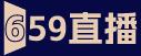 659直播